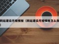 网站建设月嫂模板（网站建设月嫂模板怎么做）