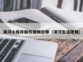 漠河小程序制作视频在哪（漠河生活视频）