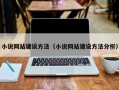 小说网站建设方法（小说网站建设方法分析）