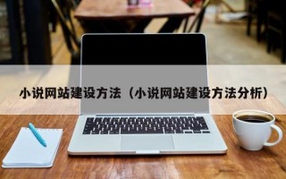 小说网站建设方法（小说网站建设方法分析）