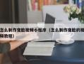 怎么制作变脸视频小程序（怎么制作变脸的视频教程）
