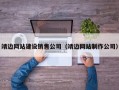 靖边网站建设销售公司（靖边网站制作公司）