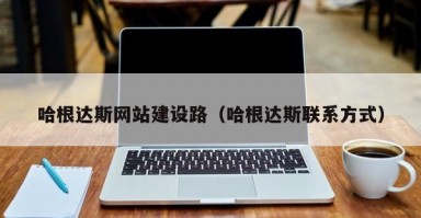 哈根达斯网站建设路（哈根达斯联系方式）