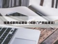 福建成都网站建设（成都门户网站建设）