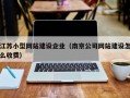江苏小型网站建设企业（南京公司网站建设怎么收费）