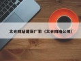 太仓网站建设厂家（太仓网络公司）