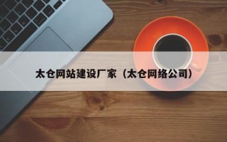 太仓网站建设厂家（太仓网络公司）