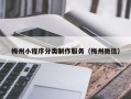 梅州小程序分类制作服务（梅州微信）