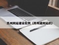 苏州网站建设实例（苏州建网站的）