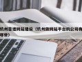 杭州靠谱网站建设（杭州做网站平台的公司有哪些）