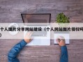 个人图片分享网站建设（个人网站图片侵权吗）