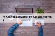 个人图片分享网站建设（个人网站图片侵权吗）