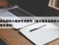 废品回收小程序开发制作（独立版废品回收小程序源码）