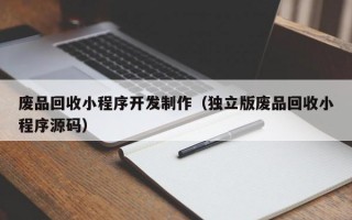 废品回收小程序开发制作（独立版废品回收小程序源码）