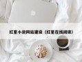 红星小说网站建设（红星在线阅读）