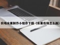 农场水果制作小程序下载（水果农场怎么画）