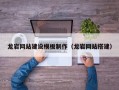 龙岩网站建设模板制作（龙岩网站搭建）