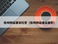徐州网站建设托管（徐州网站建设兼职）