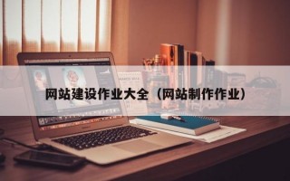 网站建设作业大全（网站制作作业）