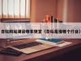 杏坛网站建设哪家便宜（杏坛是指哪个行业）