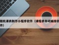 随机课表制作小程序软件（课程表自动编排软件）