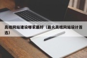 高端网站建设哪家最好（最火高端网站设计首选）