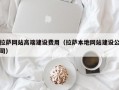 拉萨网站高端建设费用（拉萨本地网站建设公司）