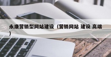 永康营销型网站建设（营销网站 建设 高端）