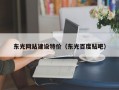 东光网站建设特价（东光百度贴吧）