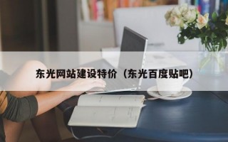 东光网站建设特价（东光百度贴吧）