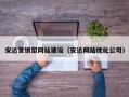 安达营销型网站建设（安达网站优化公司）