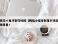 微信小程序制作时间（微信小程序制作时间在哪里看）