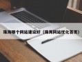 珠海哪个网站建设好（珠海网站优化首页）