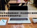 河北专业网站建设耗材（河北省建筑工程材料设备使用备案和信用平台）