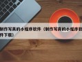 制作写真的小程序软件（制作写真的小程序软件下载）