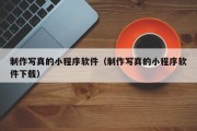 制作写真的小程序软件（制作写真的小程序软件下载）