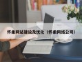 怀柔网站建设及优化（怀柔网络公司）