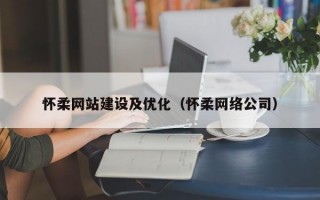 怀柔网站建设及优化（怀柔网络公司）