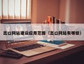 出口网站建设应用范围（出口网站有哪些）