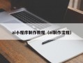 ai小程序制作教程（ai制作流程）