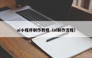 ai小程序制作教程（ai制作流程）