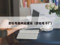 杏坛电器网站建设（杏坛电子厂）