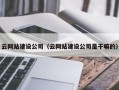 云网站建设公司（云网站建设公司是干嘛的）