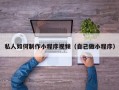 私人如何制作小程序视频（自己做小程序）