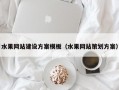 水果网站建设方案模板（水果网站策划方案）