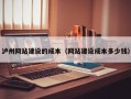 泸州网站建设的成本（网站建设成本多少钱）
