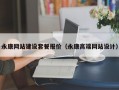 永康网站建设套餐报价（永康高端网站设计）