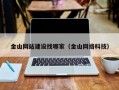 金山网站建设找哪家（金山网络科技）