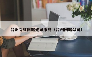 台州专业网站建设服务（台州网站公司）