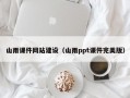 山雨课件网站建设（山雨ppt课件完美版）